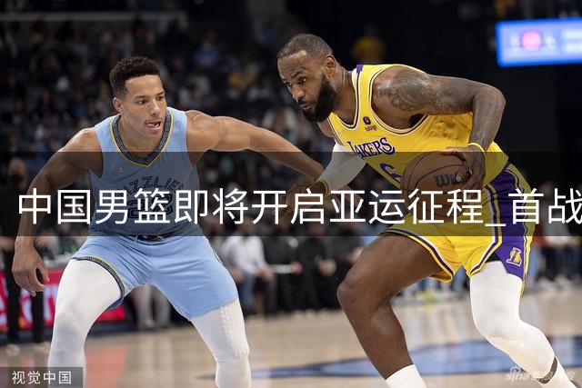 中国男篮即将开启亚运征程 首战哈萨克斯坦